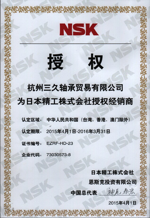 【授权捷报】杭州三久轴承贸易斩获NSK 2015年度授权证书，开启高端轴承服务新纪元