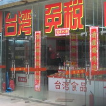 厦门国恺贸易 专业的台湾食品批发代理服务