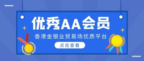 香港金银业贸易场AA类优秀会员与贸易代理服务概览
