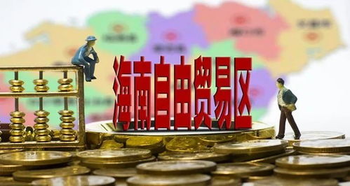 海南全岛开放新篇章 迈向中国较大自贸试验区的战略机遇与挑战